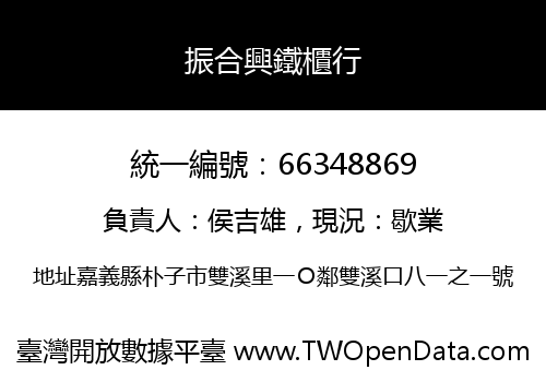 振合興鐵櫃行