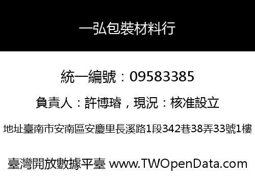 一弘包裝材料行
