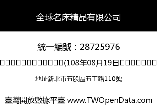 全球名床精品有限公司