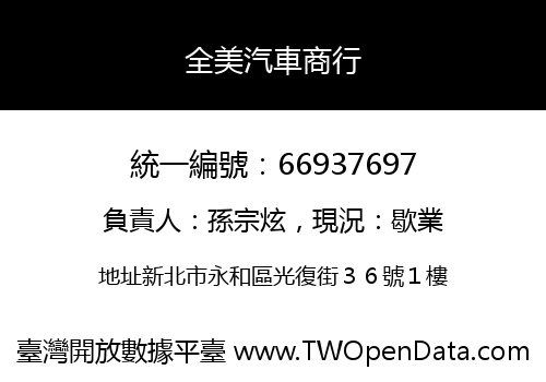 全美汽車商行