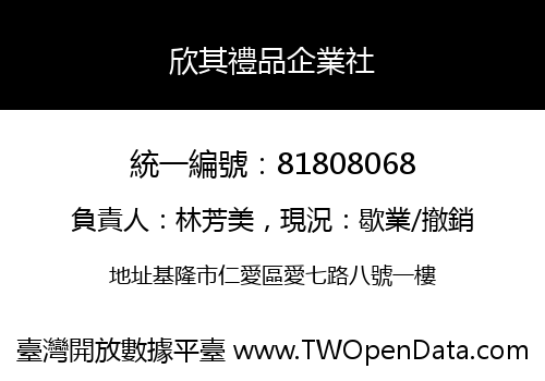 欣其禮品企業社