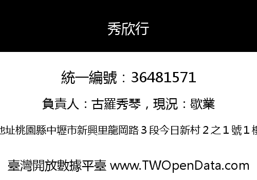 秀欣行