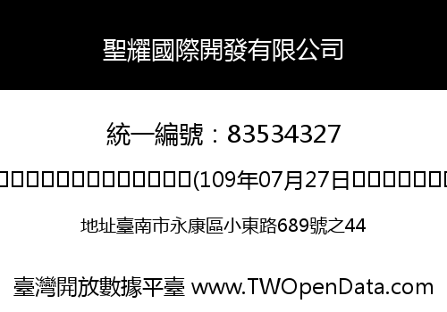 聖耀國際開發有限公司