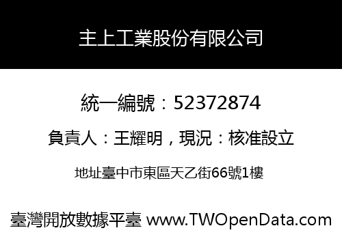 主上工業股份有限公司