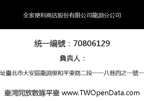 全家便利商店股份有限公司龍淵分公司