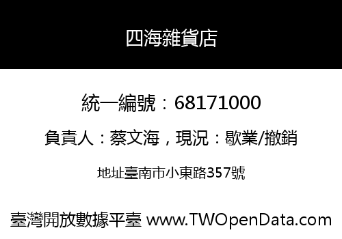 四海雜貨店
