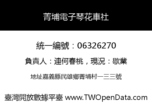 菁埔電子琴花車社