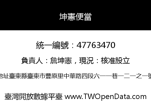 坤憲便當