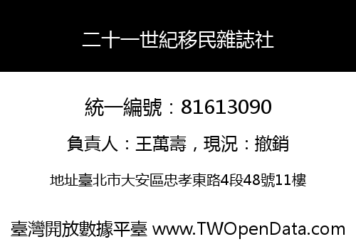 二十一世紀移民雜誌社