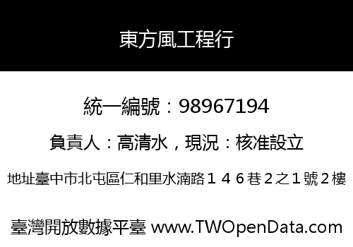 東方風工程行
