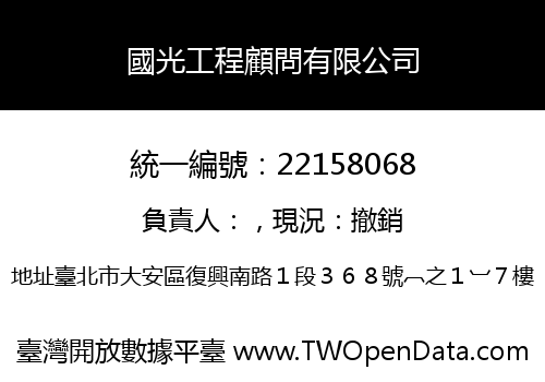 國光工程顧問有限公司