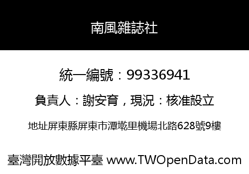 南風雜誌社