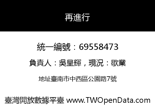 再進行