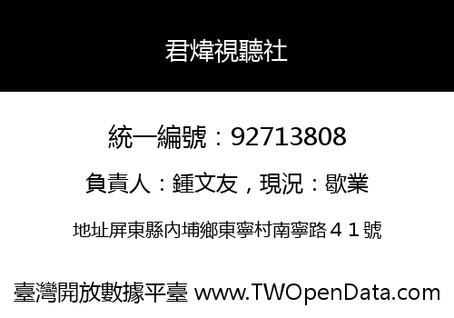 君煒視聽社