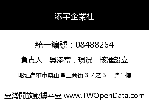 添宇企業社