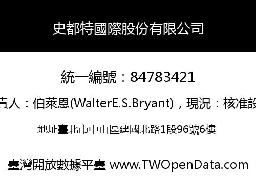 史都特國際股份有限公司