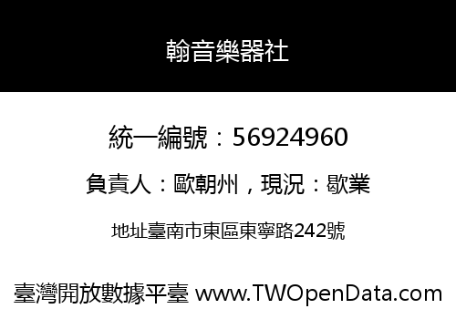 翰音樂器社