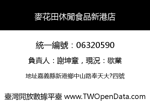 麥花田休閒食品新港店