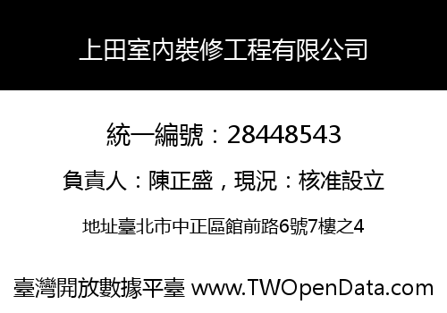 上田室內裝修工程有限公司
