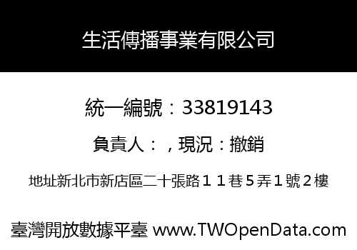 生活傳播事業有限公司