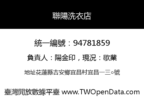 聯陽洗衣店