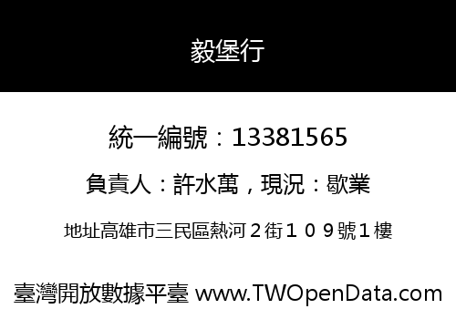 毅堡行