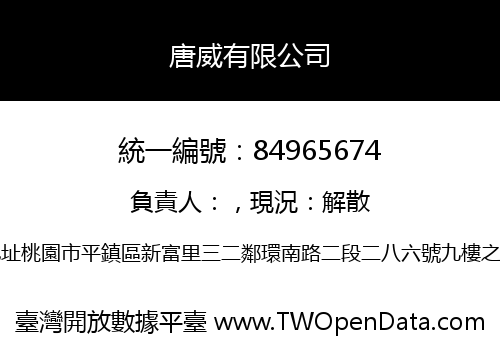 唐威有限公司