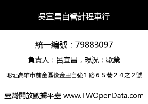 吳宜昌自營計程車行