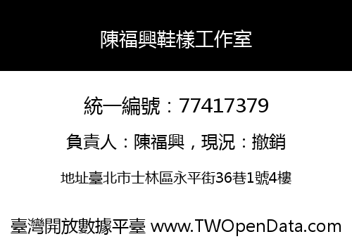 陳福興鞋樣工作室