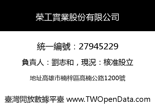 榮工實業股份有限公司