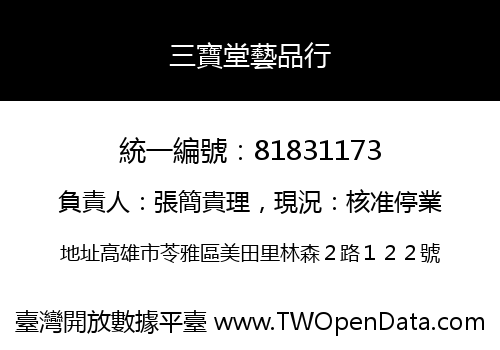 三寶堂藝品行