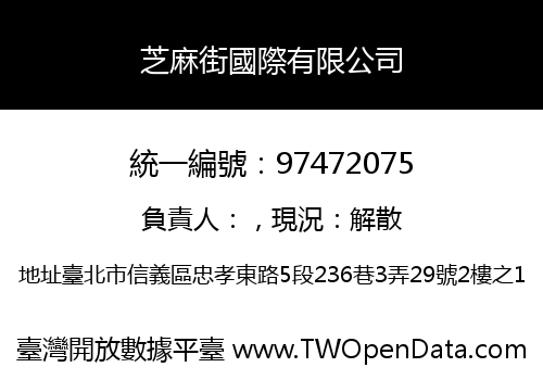 芝麻街國際有限公司