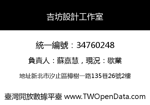 吉坊設計工作室