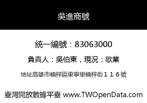 吳進商號