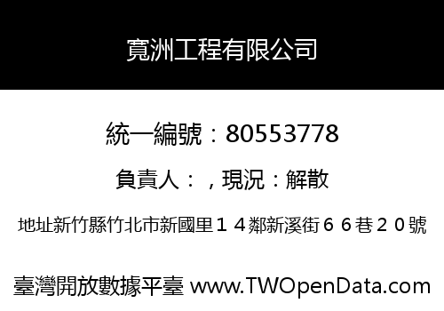 寬洲工程有限公司