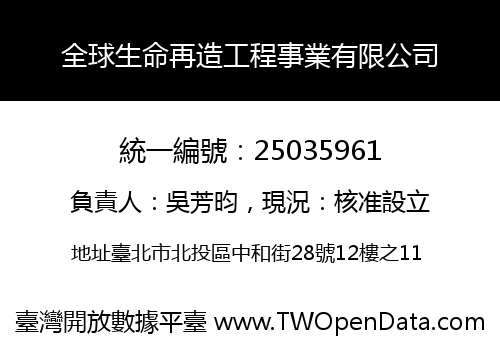 全球生命再造工程事業有限公司