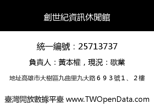 創世紀資訊休閒館