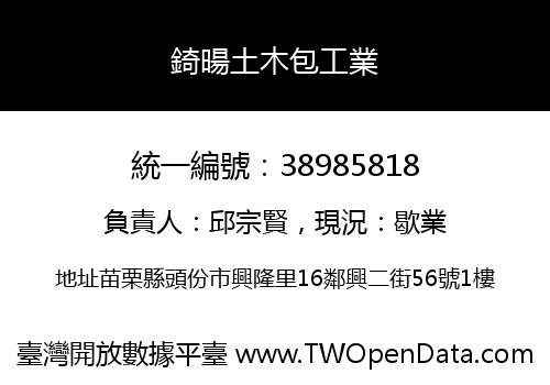 錡暘土木包工業