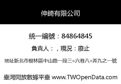 伸錡有限公司