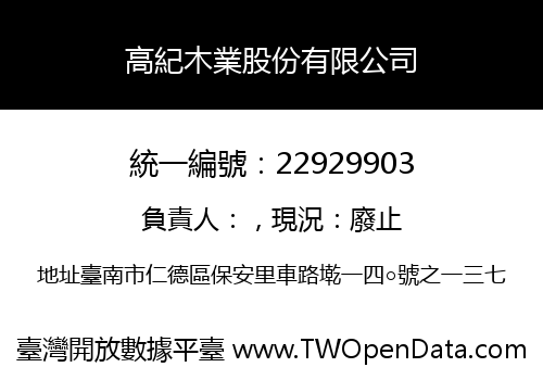 高紀木業股份有限公司