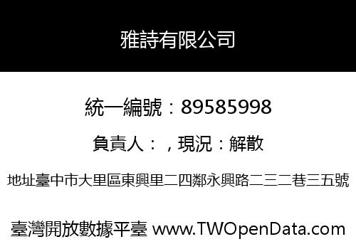 雅詩有限公司
