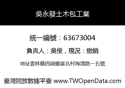 吳永發土木包工業