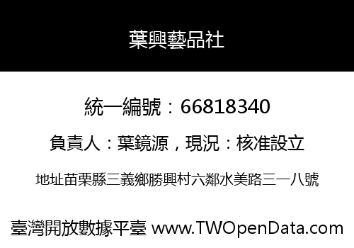 葉興藝品社