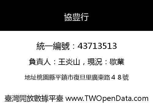 協豊行