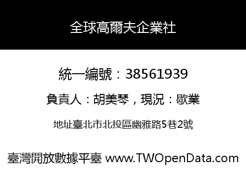 全球高爾夫企業社