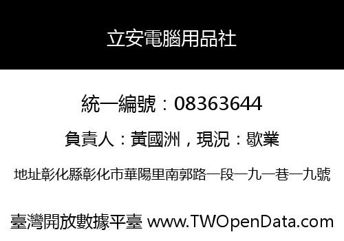 立安電腦用品社