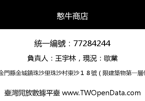 憨牛商店
