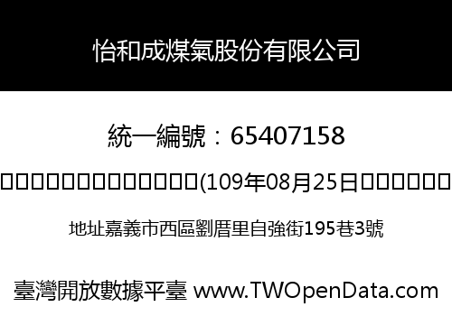 怡和成煤氣股份有限公司