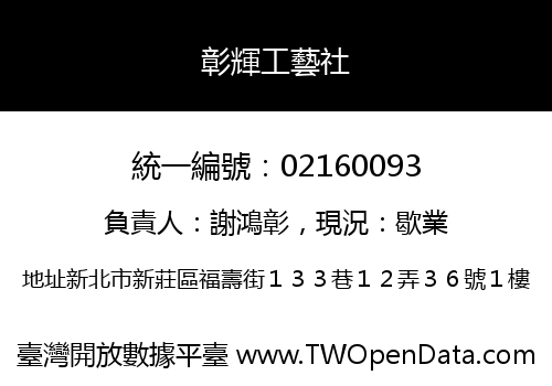 彰輝工藝社