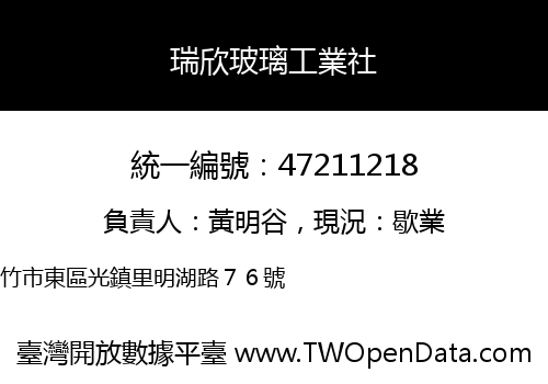 瑞欣玻璃工業社